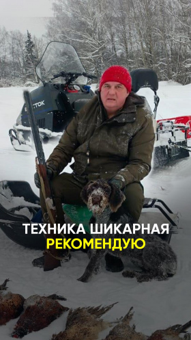 Честный отзыв от охотника