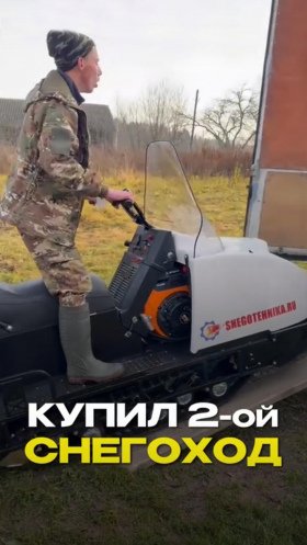 Купил второй снегоход - лучшая оценка нашего качества!