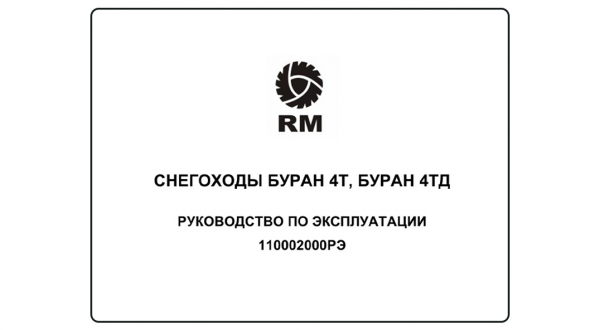 Руководство по эксплуатации снегохода 4Т - инжектор