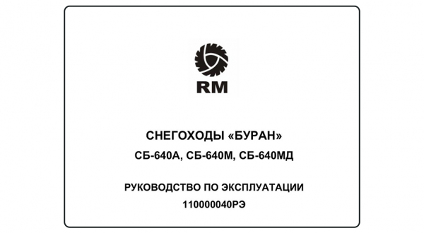 Руководство по эксплуатации снегохода 2Т