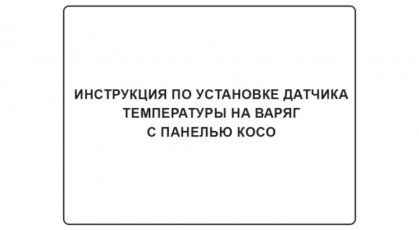 Инструкция по установке датчика температуры на Варяг с панелью Косо