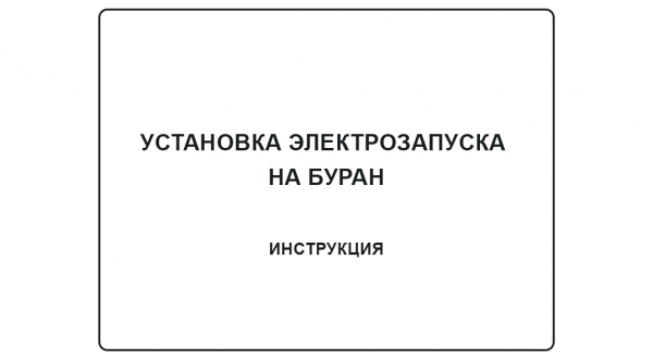 Инструкция по установке электрозапуска на снегоход 2Т