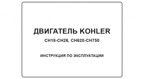Инструкция по эксплуатации двигателя Kohler