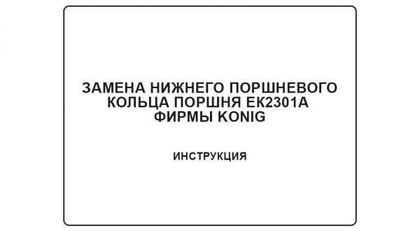 Инструкция по замене нижнего поршневого кольца поршня ЕК2301а