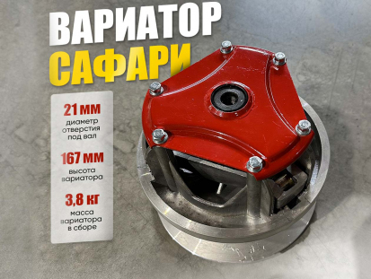 Вариатор Сафари