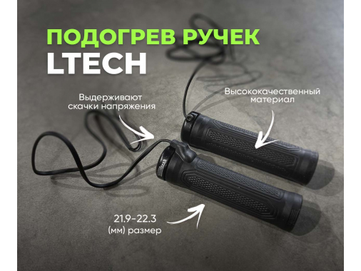 Подогрев ручек руля Ltech