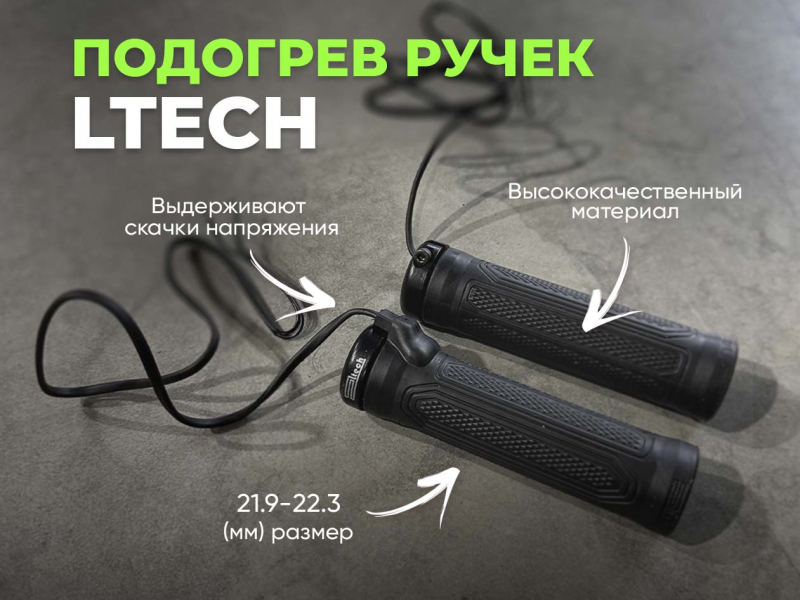 Подогрев ручек руля Ltech