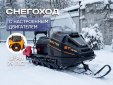 Снегоход Восток с двигателем Lifan