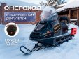 Снегоход Восток с двигателем Loncin