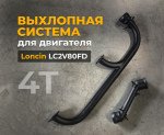 Выхлопная система для двигателя 4Т Loncin 30 л.с.