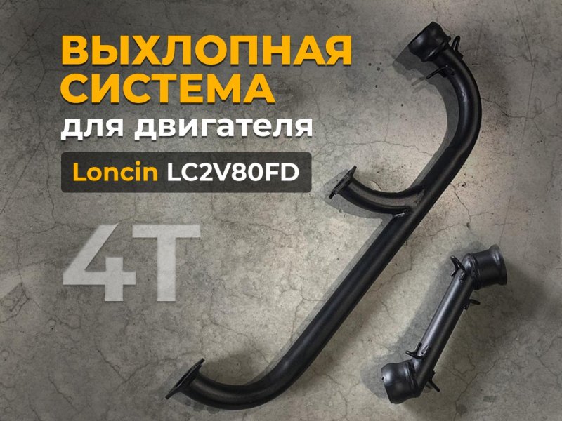 Выхлопная система для двигателя 4Т Loncin 30 л.с.