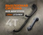 Выхлопная система для двигателя 4Т Lifan 29 л.с.