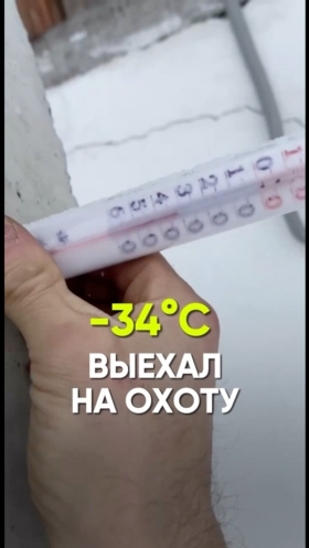 -34C. Выехал на охоту