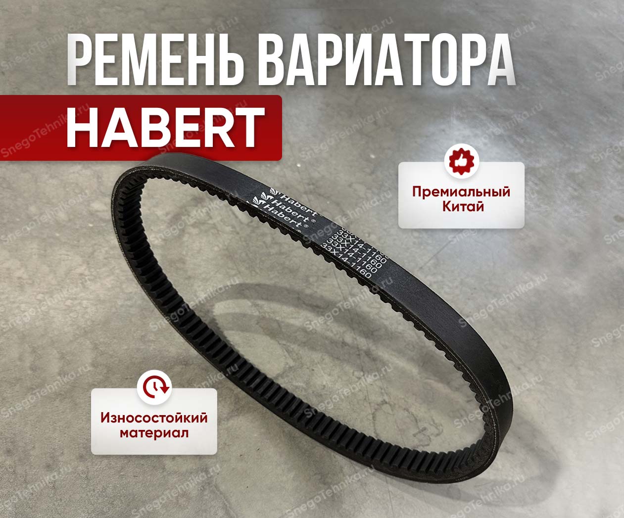 Ремень вариатора Habert 33х14-1160