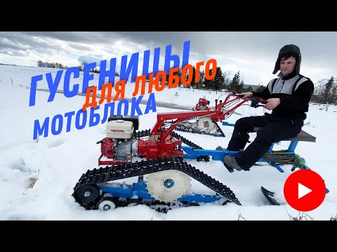 Снегоход из мотоблока + видео