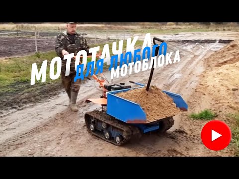 Мототачка к мотоблоку